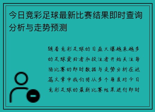 今日竞彩足球最新比赛结果即时查询分析与走势预测