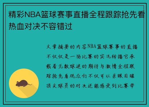 精彩NBA篮球赛事直播全程跟踪抢先看热血对决不容错过
