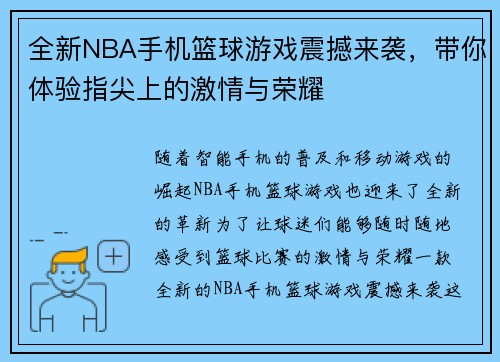 全新NBA手机篮球游戏震撼来袭，带你体验指尖上的激情与荣耀