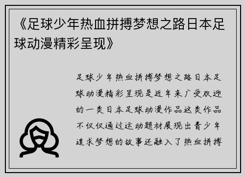 《足球少年热血拼搏梦想之路日本足球动漫精彩呈现》