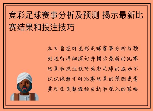 竞彩足球赛事分析及预测 揭示最新比赛结果和投注技巧