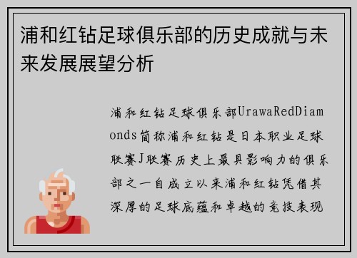 浦和红钻足球俱乐部的历史成就与未来发展展望分析