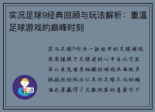 实况足球9经典回顾与玩法解析：重温足球游戏的巅峰时刻
