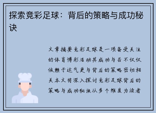 探索竞彩足球：背后的策略与成功秘诀