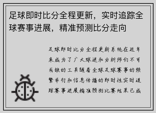 足球即时比分全程更新，实时追踪全球赛事进展，精准预测比分走向