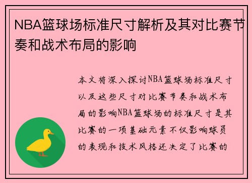 NBA篮球场标准尺寸解析及其对比赛节奏和战术布局的影响