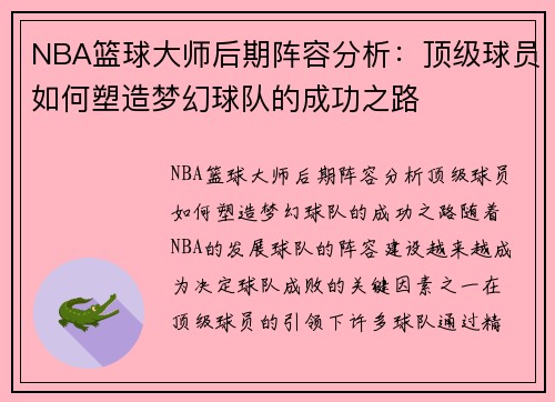 NBA篮球大师后期阵容分析：顶级球员如何塑造梦幻球队的成功之路