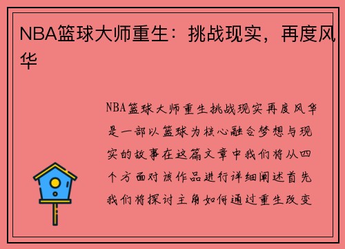 NBA篮球大师重生：挑战现实，再度风华