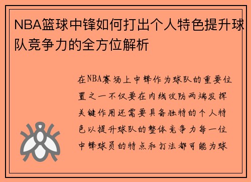 NBA篮球中锋如何打出个人特色提升球队竞争力的全方位解析