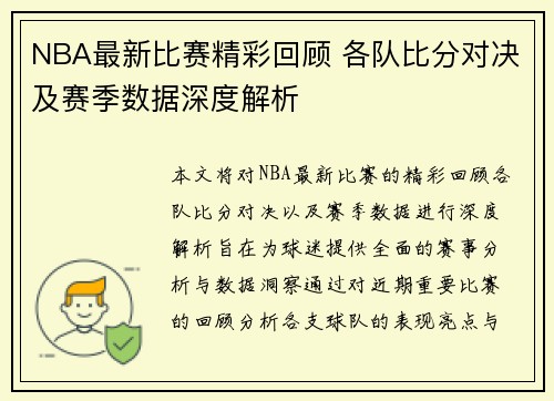 NBA最新比赛精彩回顾 各队比分对决及赛季数据深度解析