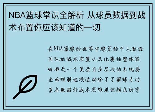 NBA篮球常识全解析 从球员数据到战术布置你应该知道的一切