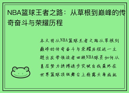 NBA篮球王者之路：从草根到巅峰的传奇奋斗与荣耀历程