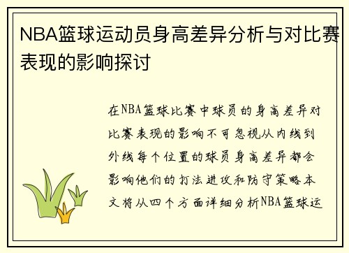 NBA篮球运动员身高差异分析与对比赛表现的影响探讨
