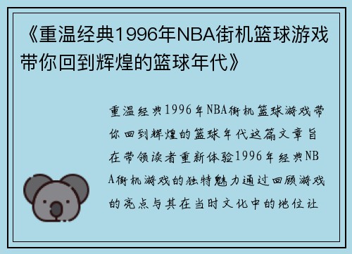 《重温经典1996年NBA街机篮球游戏 带你回到辉煌的篮球年代》