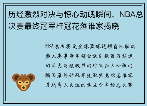 历经激烈对决与惊心动魄瞬间，NBA总决赛最终冠军桂冠花落谁家揭晓