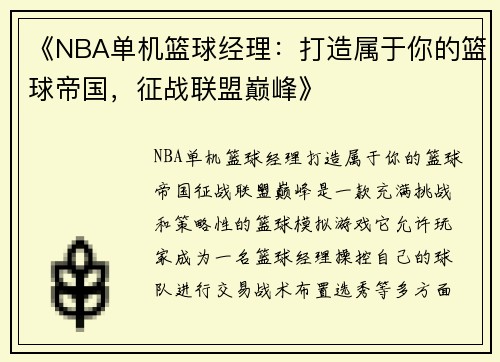 《NBA单机篮球经理：打造属于你的篮球帝国，征战联盟巅峰》