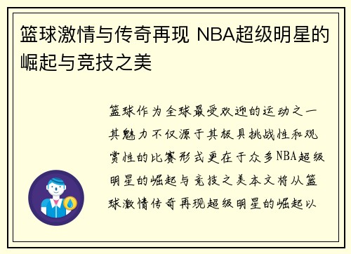 篮球激情与传奇再现 NBA超级明星的崛起与竞技之美