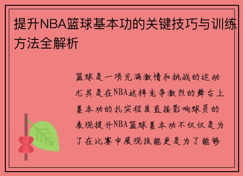 提升NBA篮球基本功的关键技巧与训练方法全解析