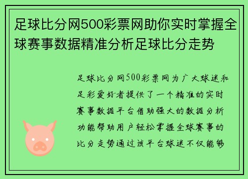 足球比分网500彩票网助你实时掌握全球赛事数据精准分析足球比分走势