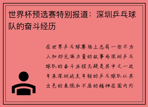 世界杯预选赛特别报道：深圳乒乓球队的奋斗经历