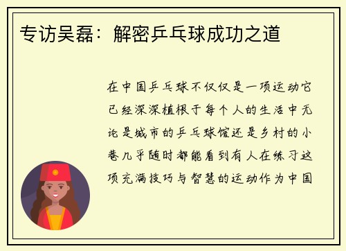 专访吴磊：解密乒乓球成功之道
