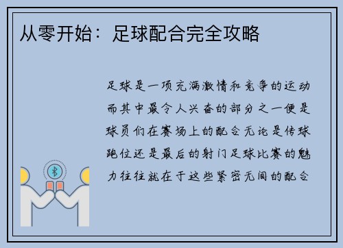 从零开始：足球配合完全攻略