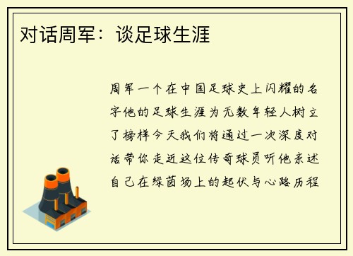 对话周军：谈足球生涯