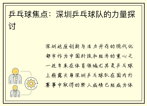 乒乓球焦点：深圳乒乓球队的力量探讨