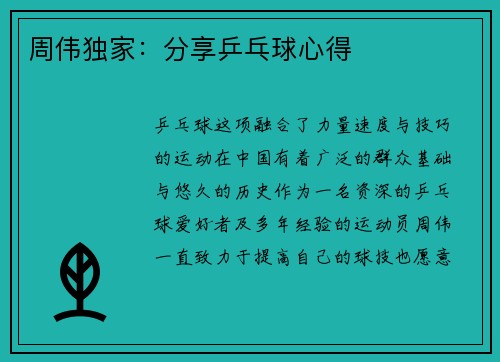 周伟独家：分享乒乓球心得