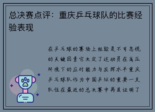 总决赛点评：重庆乒乓球队的比赛经验表现