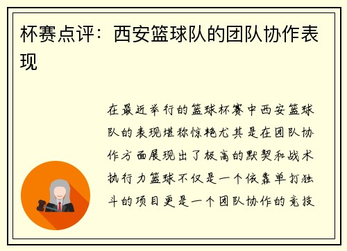 杯赛点评：西安篮球队的团队协作表现