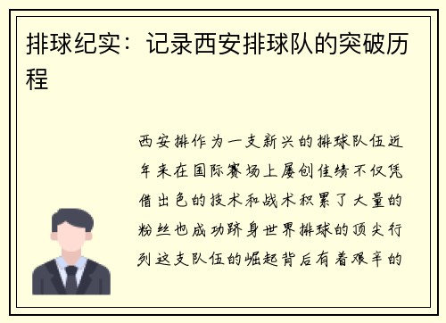排球纪实：记录西安排球队的突破历程