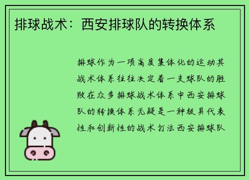 排球战术：西安排球队的转换体系