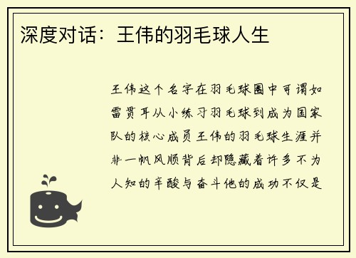 深度对话：王伟的羽毛球人生