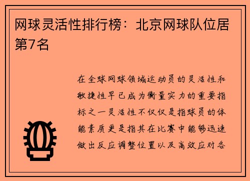 网球灵活性排行榜：北京网球队位居第7名