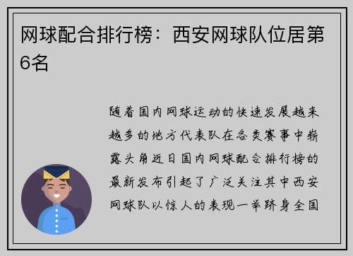 网球配合排行榜：西安网球队位居第6名