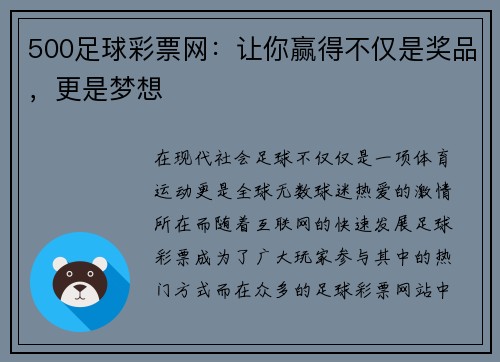 500足球彩票网：让你赢得不仅是奖品，更是梦想