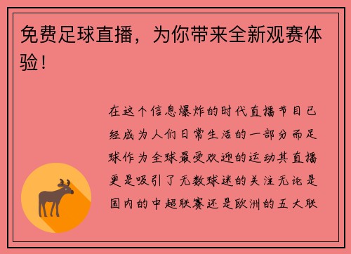 免费足球直播，为你带来全新观赛体验！