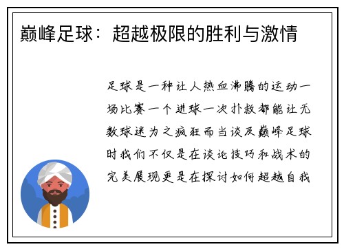 巅峰足球：超越极限的胜利与激情