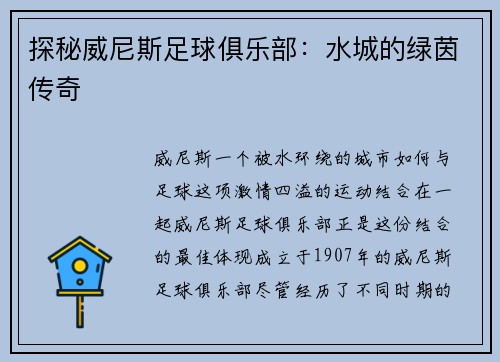 探秘威尼斯足球俱乐部：水城的绿茵传奇