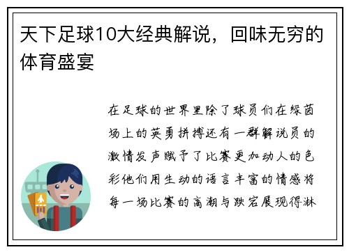 天下足球10大经典解说，回味无穷的体育盛宴