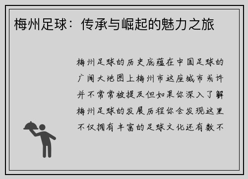 梅州足球：传承与崛起的魅力之旅
