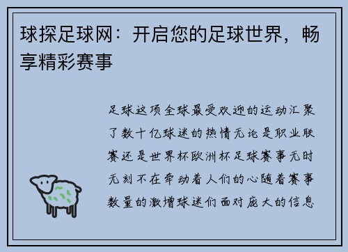 球探足球网：开启您的足球世界，畅享精彩赛事