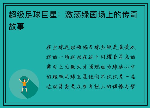 超级足球巨星：激荡绿茵场上的传奇故事