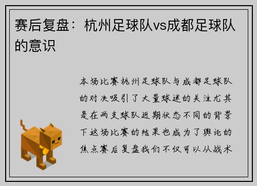 赛后复盘：杭州足球队vs成都足球队的意识