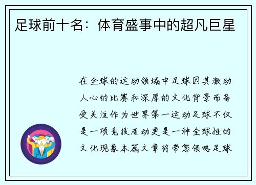 足球前十名：体育盛事中的超凡巨星
