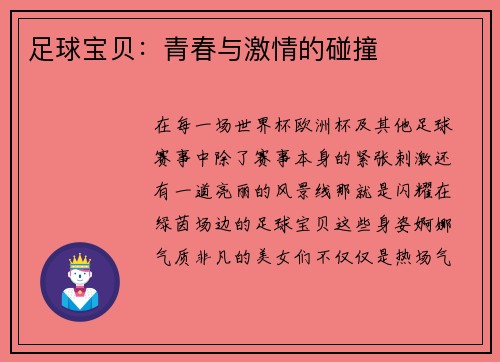足球宝贝：青春与激情的碰撞