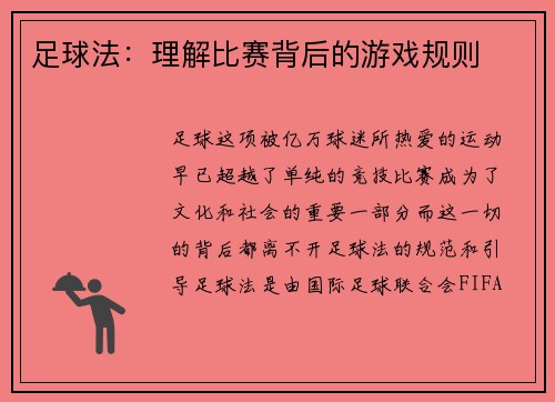 足球法：理解比赛背后的游戏规则