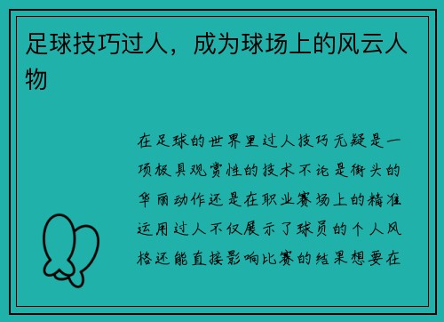 足球技巧过人，成为球场上的风云人物
