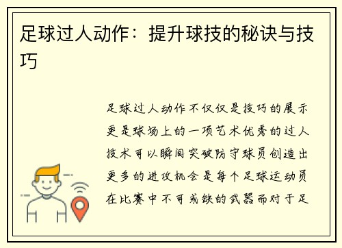 足球过人动作：提升球技的秘诀与技巧